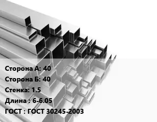 Труба профильная 40х40 s=1.5 L=6-6.05 ГОСТ: ГОСТ 30245-2003